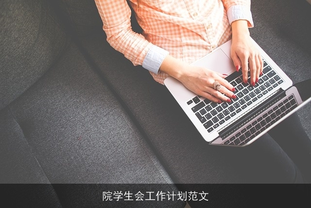 院学生会工作计划范文