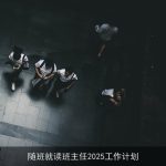 随班就读班主任2025工作计划