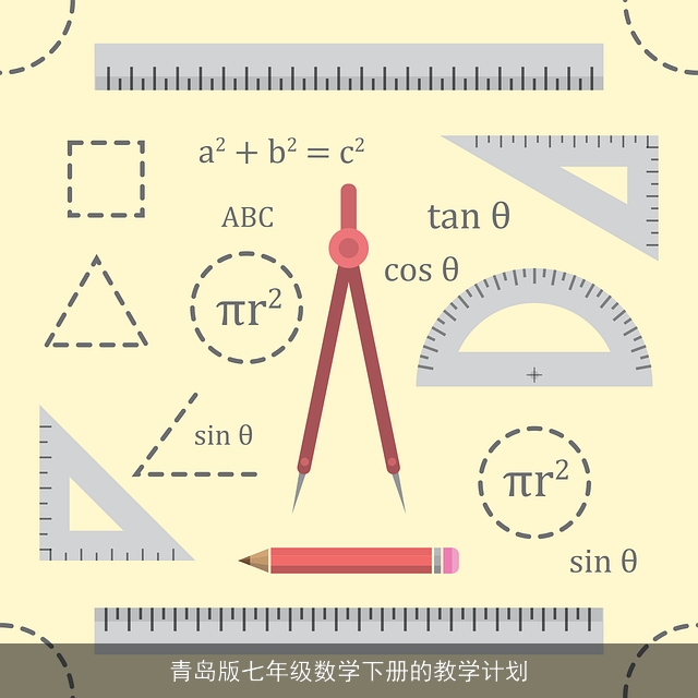 青岛版七年级数学下册的教学计划
