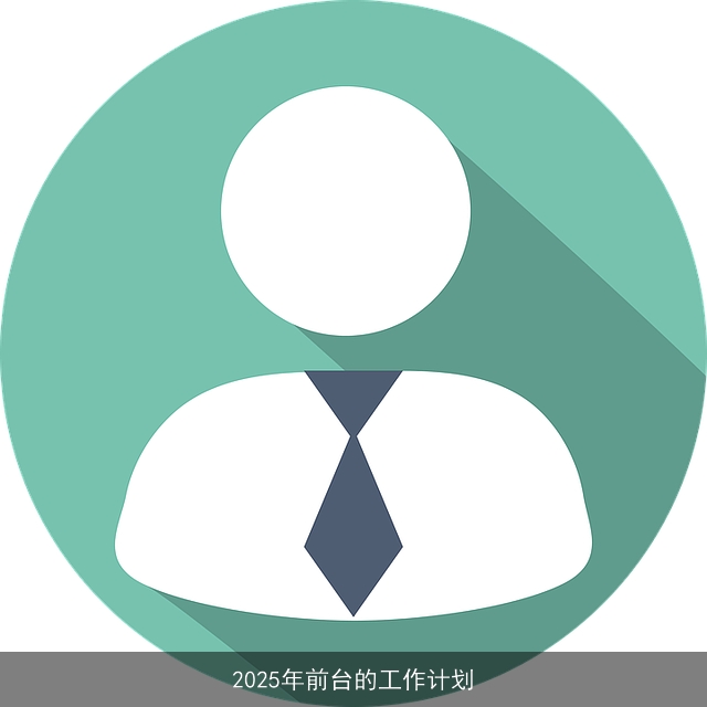 2025年前台的工作计划