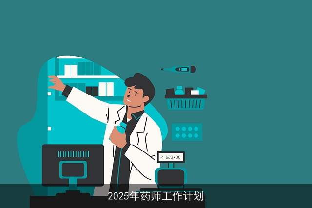 2025年药师工作计划