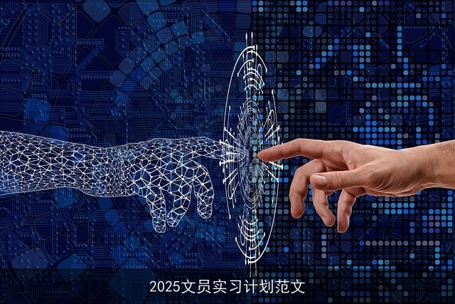 2025文员实习计划范文