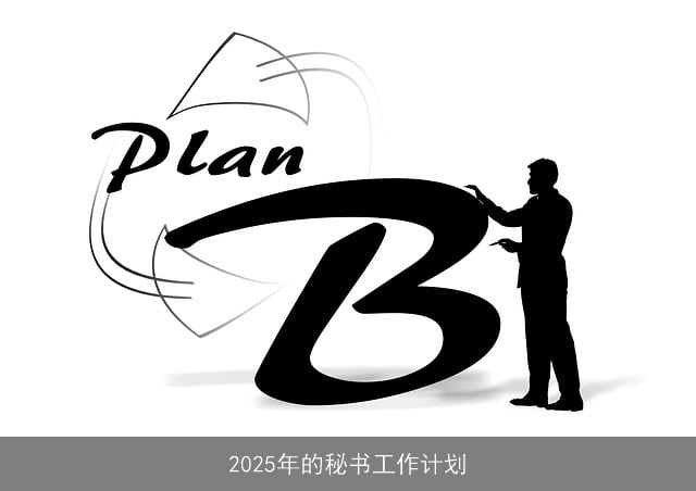 2025年的秘书工作计划