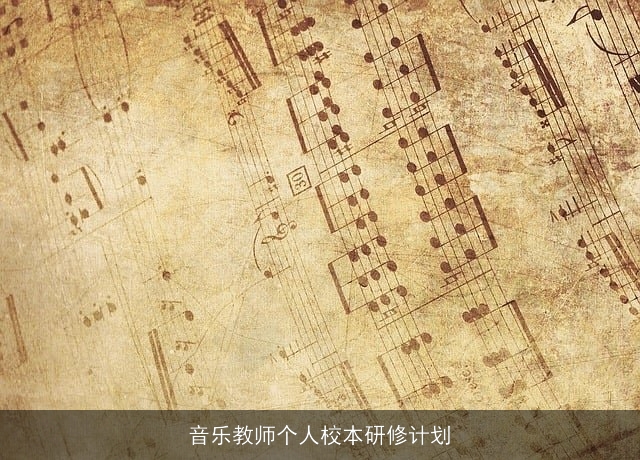 音乐教师个人校本研修计划
