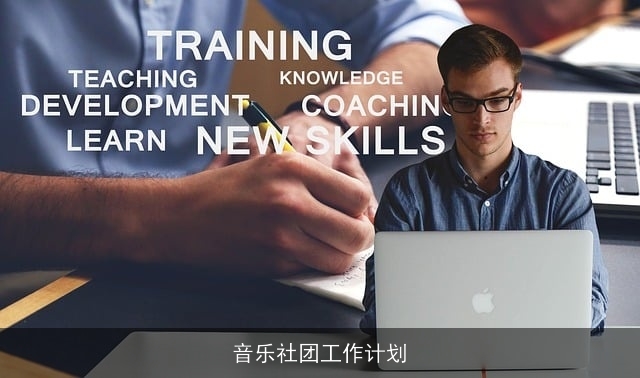 音乐社团工作计划