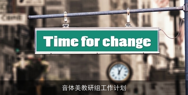 音体美教研组工作计划