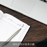 项目工作计划书十篇