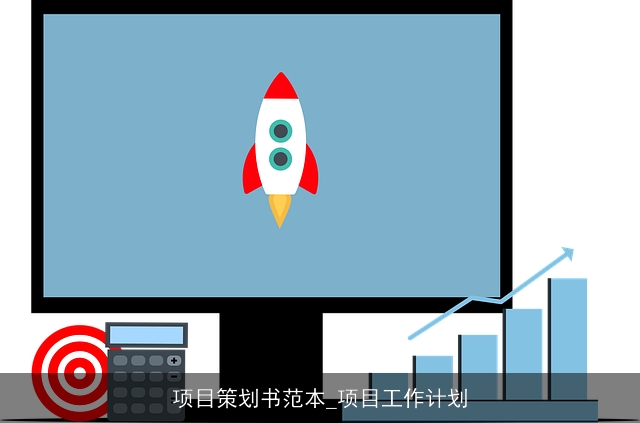 项目策划书范本_项目工作计划