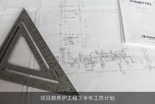 项目部养护工程下半年工作计划