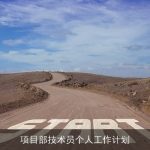 项目部技术员个人工作计划