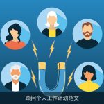 顾问个人工作计划范文