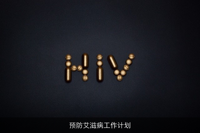 预防艾滋病工作计划