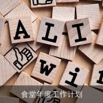 食堂年度工作计划
