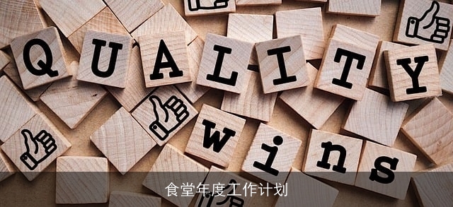 食堂年度工作计划