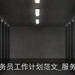 餐厅兼职服务员工作计划范文_服务员工作计划