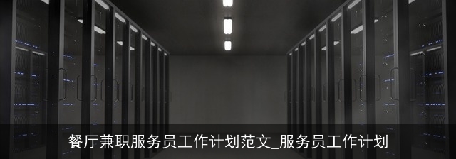 餐厅兼职服务员工作计划范文_服务员工作计划
