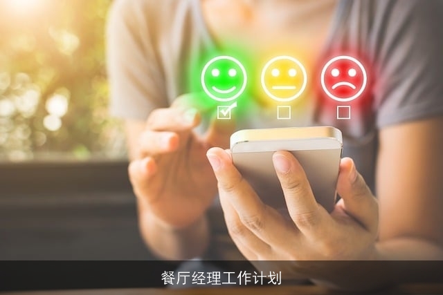 餐厅经理工作计划