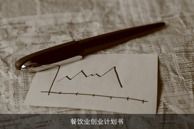 餐饮业创业计划书