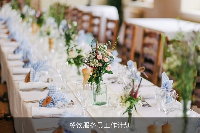餐饮服务员工作计划