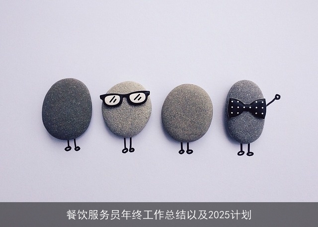 餐饮服务员年终工作总结以及2025计划
