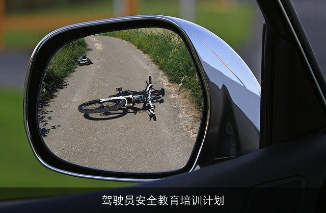 驾驶员安全教育培训计划