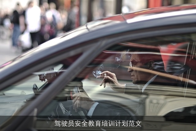 驾驶员安全教育培训计划范文