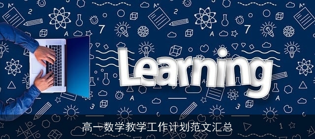 高一数学教学工作计划范文汇总