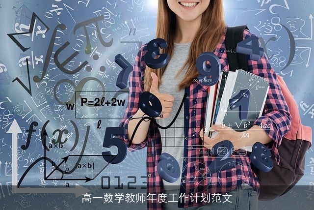 高一数学教师年度工作计划范文