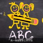 高一物理教学工作计划