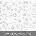高一班主任上学期工作计划