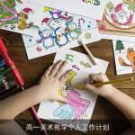高一美术教学个人工作计划