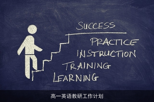 高一英语教研工作计划