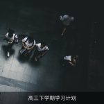 高三下学期学习计划