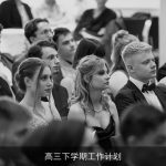 高三下学期工作计划