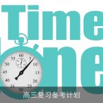 高三复习备考计划