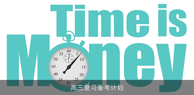 高三复习备考计划