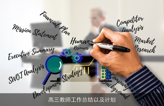 高三教师工作总结以及计划