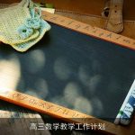 高三数学教学工作计划