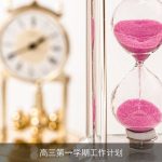 高三第一学期工作计划
