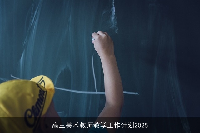 高三美术教师教学工作计划2025