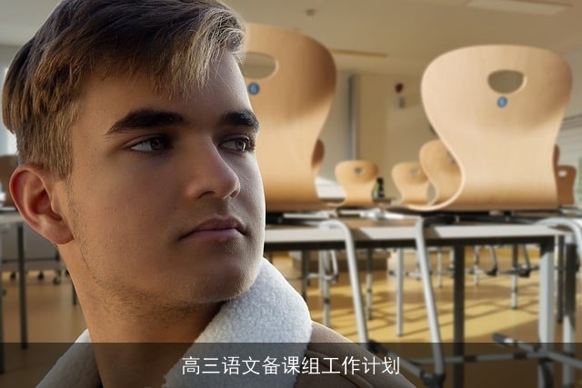 高三语文备课组工作计划