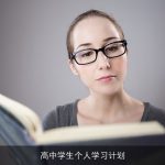 高中学生个人学习计划