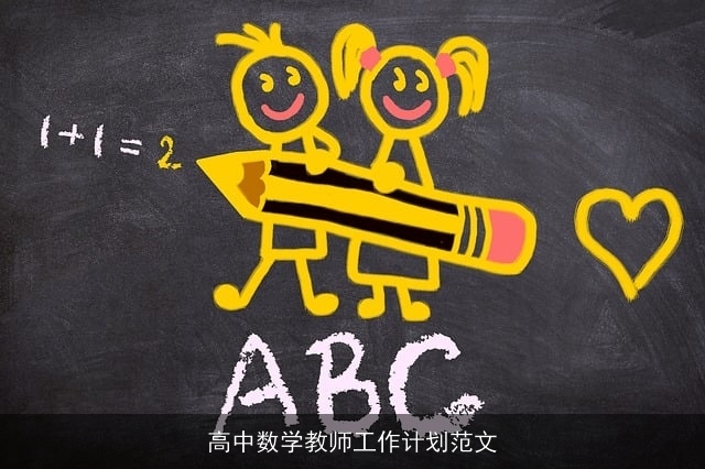 高中数学教师工作计划范文
