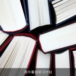 高中暑假学习计划