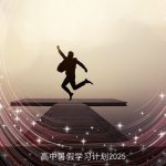 高中暑假学习计划2025
