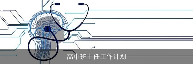 高中班主任工作计划