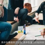 高中生寒假学习计划_高中生复习计划2025