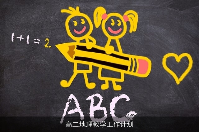 高二地理教学工作计划