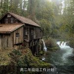 高二年级组工作计划