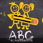 高二年级英语教学计划